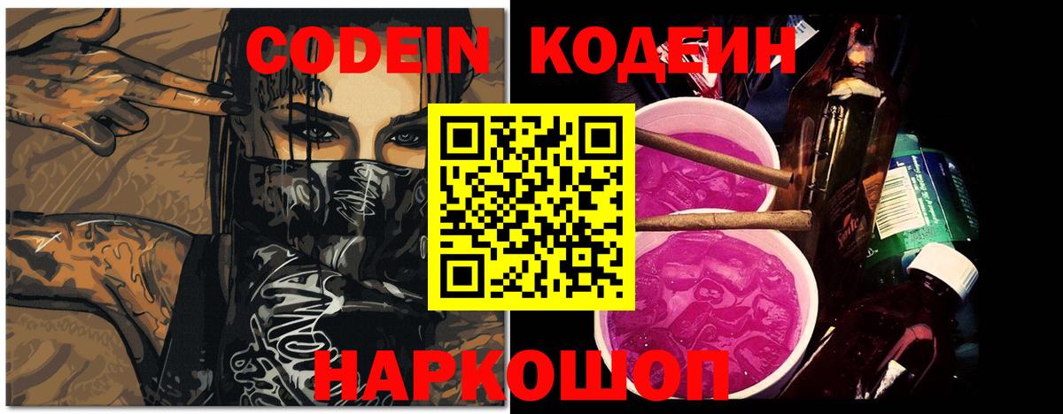 Кодеин Purple Drank  Кодеиновый сироп Lean Purple Drank  Прокопьевск  Вход с VPN 